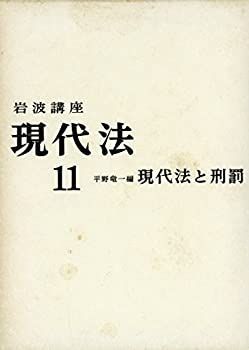 【中古】岩波講座現代法〈第11〉現代法と刑罰 (1965年)