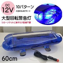60cm大型回転警告灯 青色 シガーソケット配線不要　10種類点灯パターン　LED回転灯 DC12V専用　パトランプ　誘導車　除雪　作業車 1