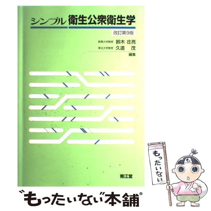 【中古】 シンプル衛生公衆衛生学 改訂第９版/南江堂/鈴木庄亮 中古】 シンプル衛生公衆衛生学 改訂第9版 / 鈴木 庄亮、久道 茂