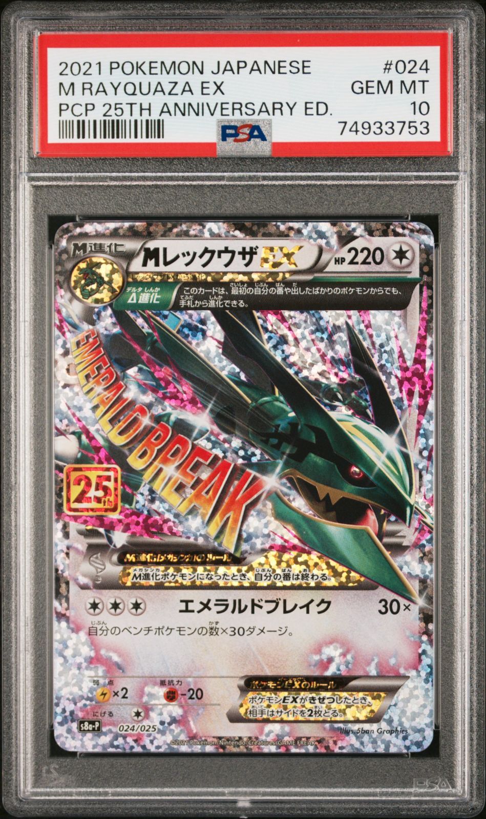 メガレックウザEX 25th 【PSA10】　プロモ PSA10】MレックウザEX (25th) PROMO PROMO 024/025の通販 土日祝