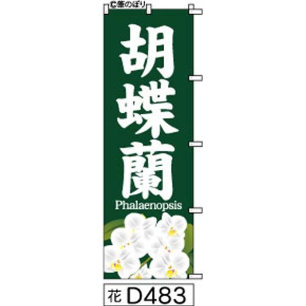 【お得な２枚セット-新品-送料無料】【キャンセル不可-12営業日で発送-ポスト投函】 のぼり 旗 胡蝶蘭 モスグリーンの白抜き手書き筆書体 d483 （筆のぼり商標登録番号6807113）