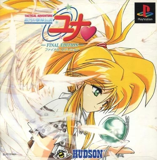 PSソフト 銀河お嬢様伝説ユナ FINAL EDITION