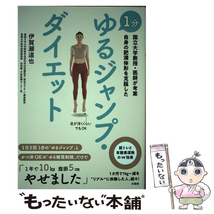 国立大学教授・医師が考案 自身の肥満体形を克服した 1分 ゆるジャンプ