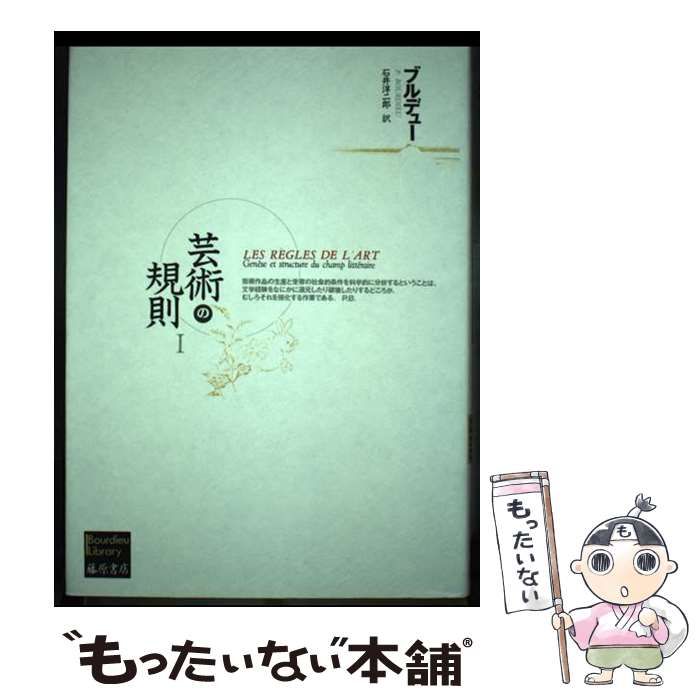 中古】 芸術の規則 1 (Bourdieu library) / ピエール・ブルデュー