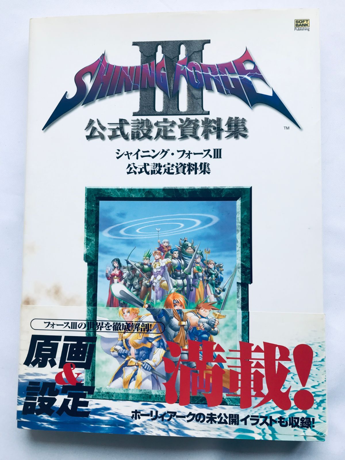 設定資料集 シャイニング・フォースⅢ 公式設定資料集 初版