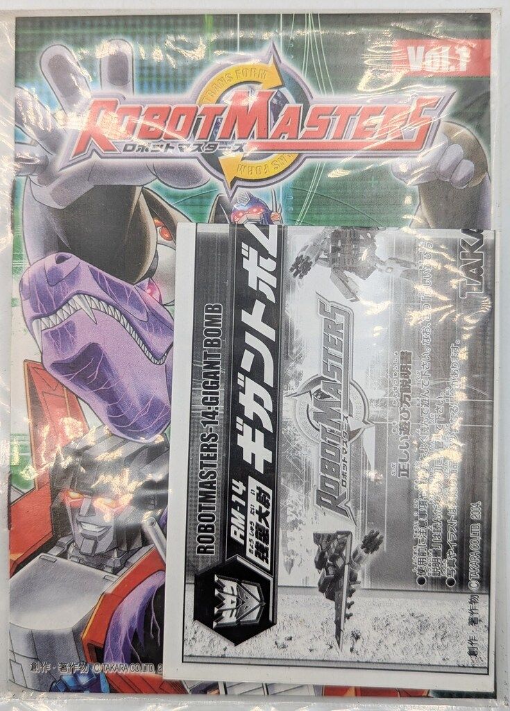 タカラ ロボットマスターズ ギガントボム RM14