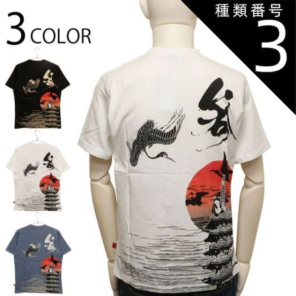種類3:BLACK/XL 参丸一 サンマルイチ 夕鶴の塔 和柄 半袖Tシャツ （ SM-30828 ） 和柄 半袖 Tシャツ さんまるいち 蛙 かえる 鶴 五重塔 柄 メンズ 和柄 抜染 3色展開 送料無料