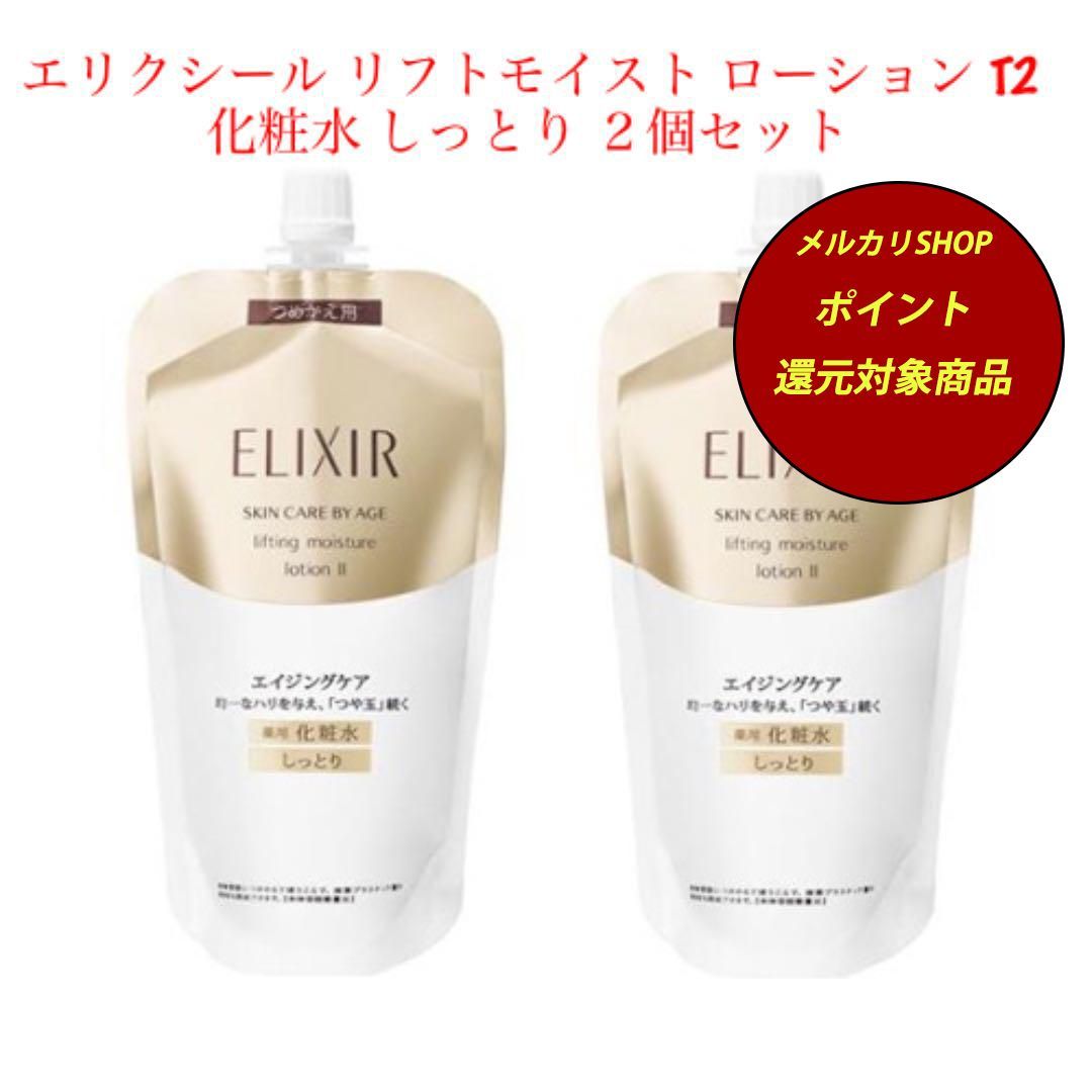 希少 ELIXIRエリクシール シュペリエル リフトモイストローションTⅡ