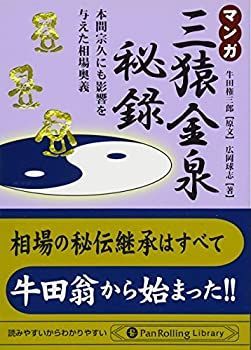  【中古】 マンガ 三猿金泉秘録 (Pan Rolling Library) その他