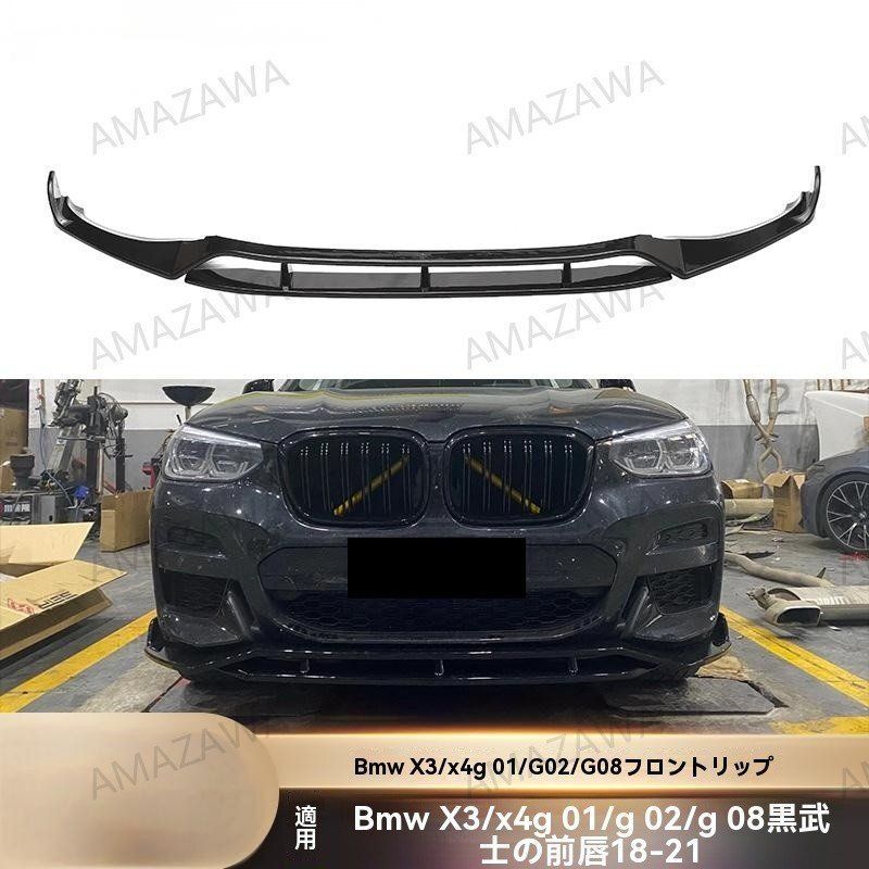 BMW X3 X4 G01 G02 G08 前期用 フロントリップスポイラー 光沢ブラック 黒武士風デザイン 外装 カスタム パーツ ドレスアップ