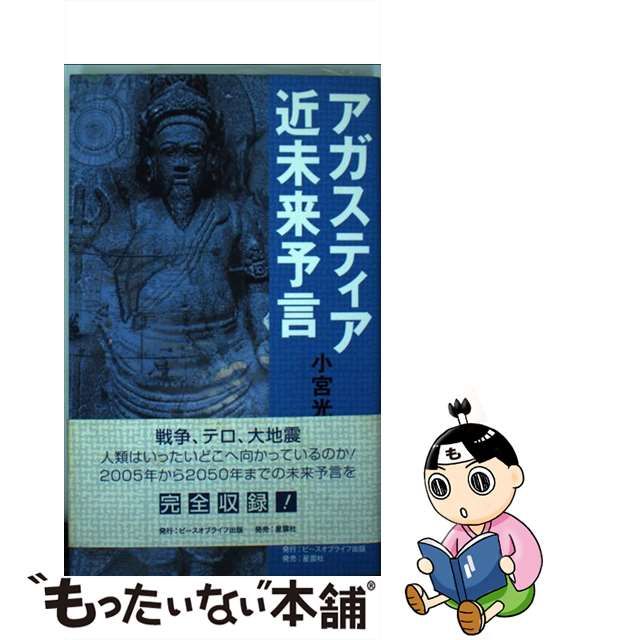 アガスティア近未来予言 破滅と再生の21世紀！人類はいったいどこへ