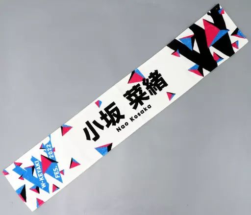 中古】雑貨 小坂菜緒(日向坂46) 推しメンマフラータオル 「W-KEYAKI