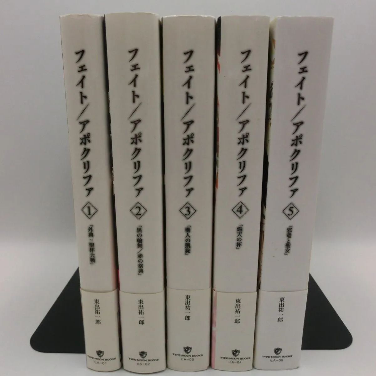 TAKA3-73】◇TYPE-MOON Fate/Apocrypha フェイト/アポクリファ 東出祐一郎 1～5巻 全巻セット - メルカリ