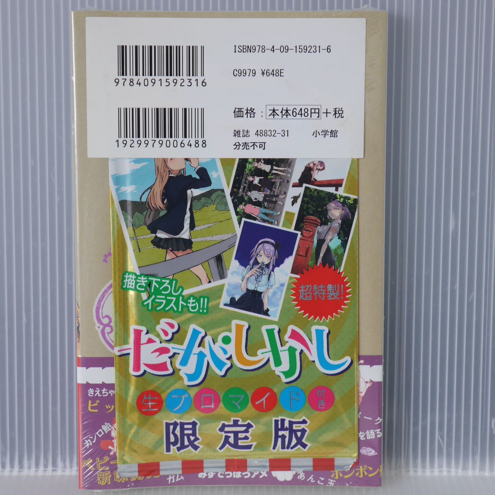 どがしこ☆こがしこ シュリンク未開封) 絶版 だがしかし 5巻 特製 生ブロマイド付き限定版