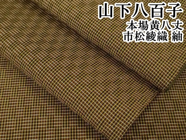 平和屋本店□極上 山下八百子 本場黄八丈 市松綾織 紬 逸品