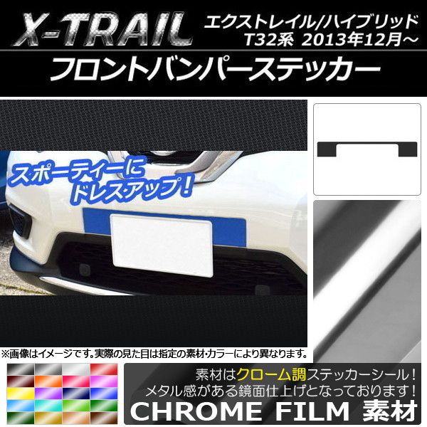 フロントバンパーステッカー クローム調 ニッサン エクストレイル/ハイブリッド T32系 2013年12月～ 選べる20カラー AP-CRM382
