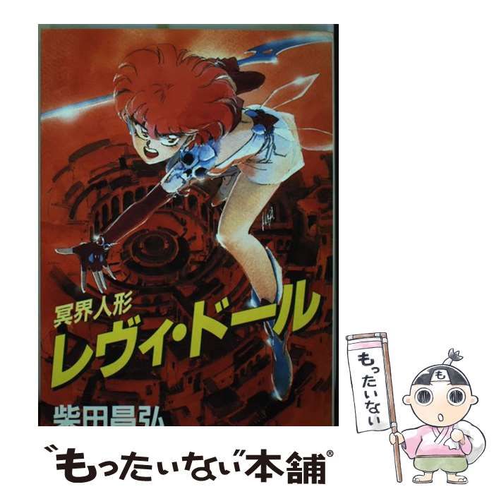 中古】 冥界人形レヴィ・ドール / 柴田 昌弘 / 新書館 - メルカリ 