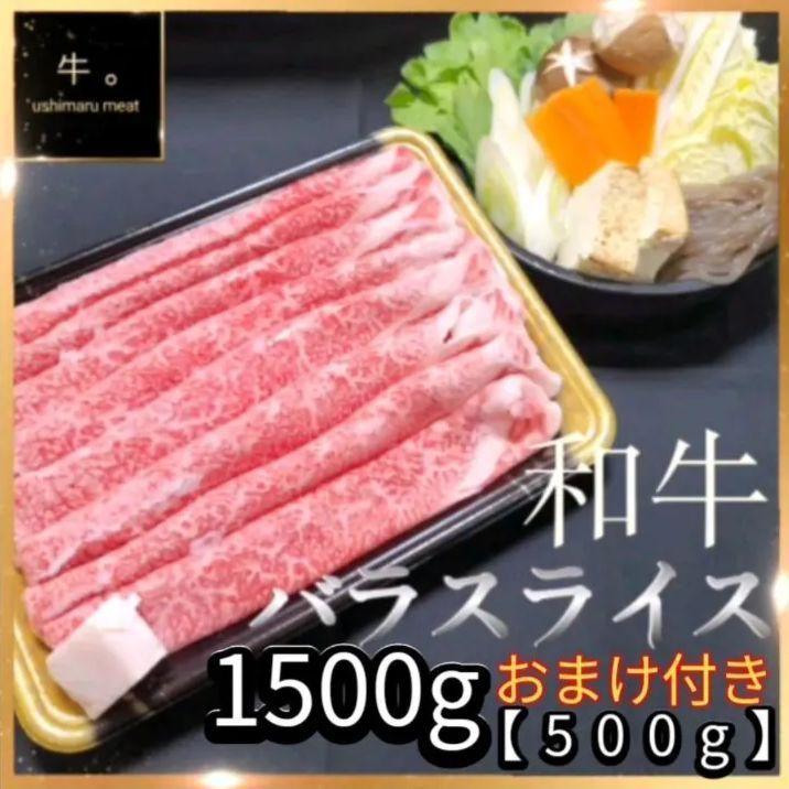 黒毛和牛 牛バラスライス 1500g 500g×3P おまけで牛バラスライスが 500g 1Pおまけで着いてくる? 品