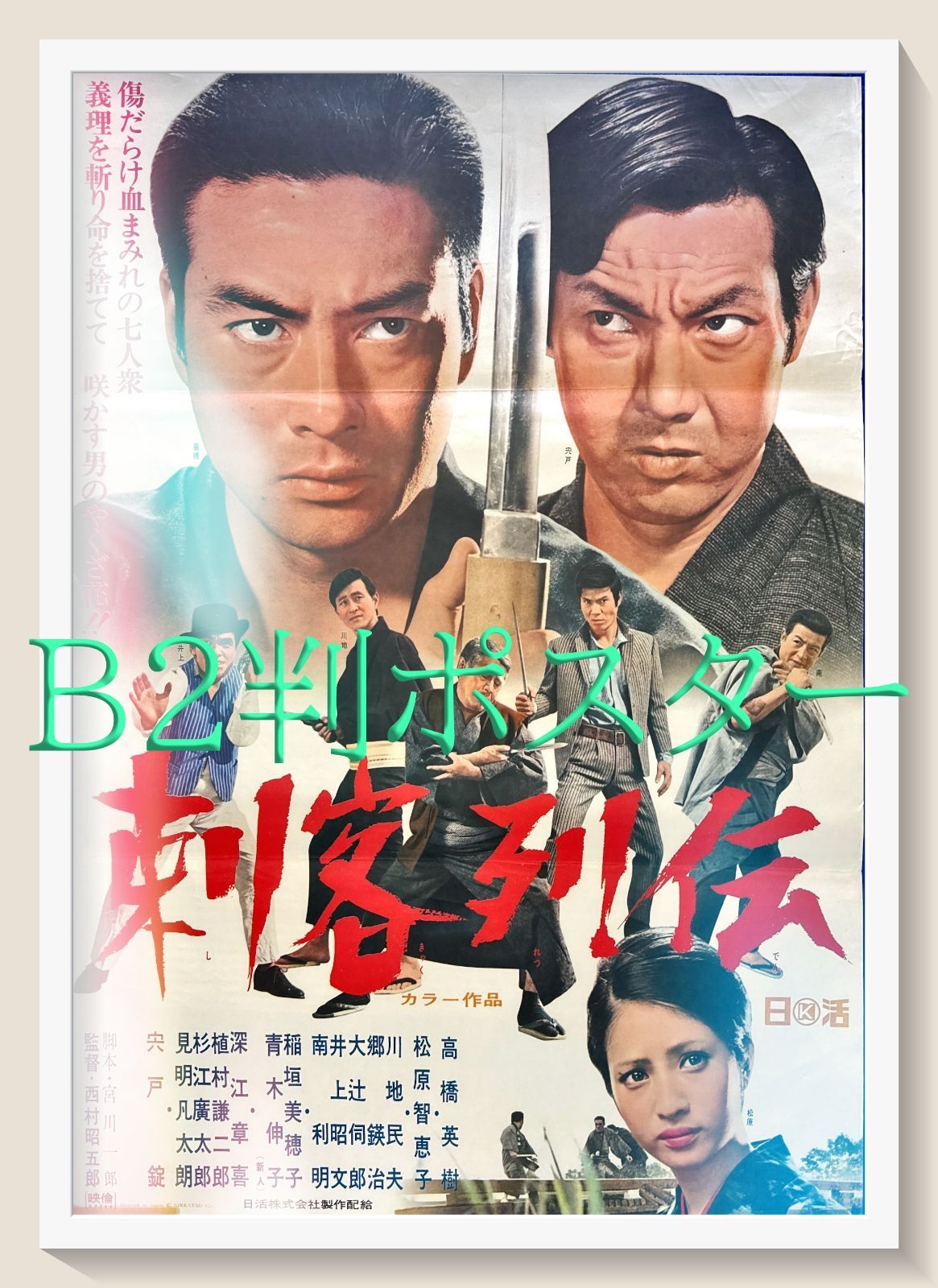 z『いかさま博奕』映画オリジナルB2判ポスター ☆大感謝祭☆さすらい