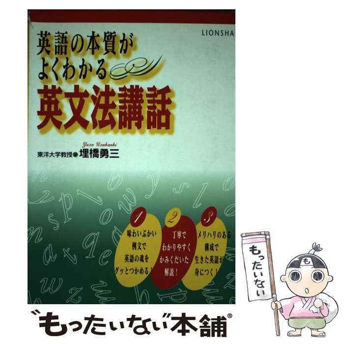 【中古】 英語の本質がよくわかる英文法講話 / 埋橋勇三 / ライオン社