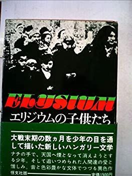 【中古】エリジウムの子供たち (1972年)