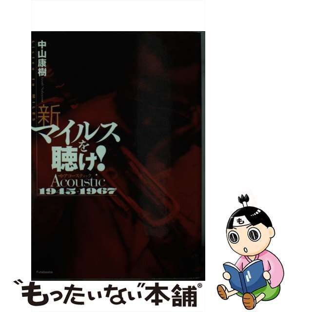 中古】 新マイルスを聴け！ アコースティック1945ー1967 / 中山 康樹 / 双葉社 - メルカリ