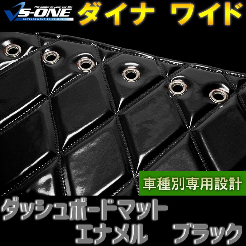 ダッシュボードマット ダイナ ワイドキャブ エナメル ブラック 車種別 トラック用 ダッシュマット 【jdm01a01a099-80003】 【VS-ONE】