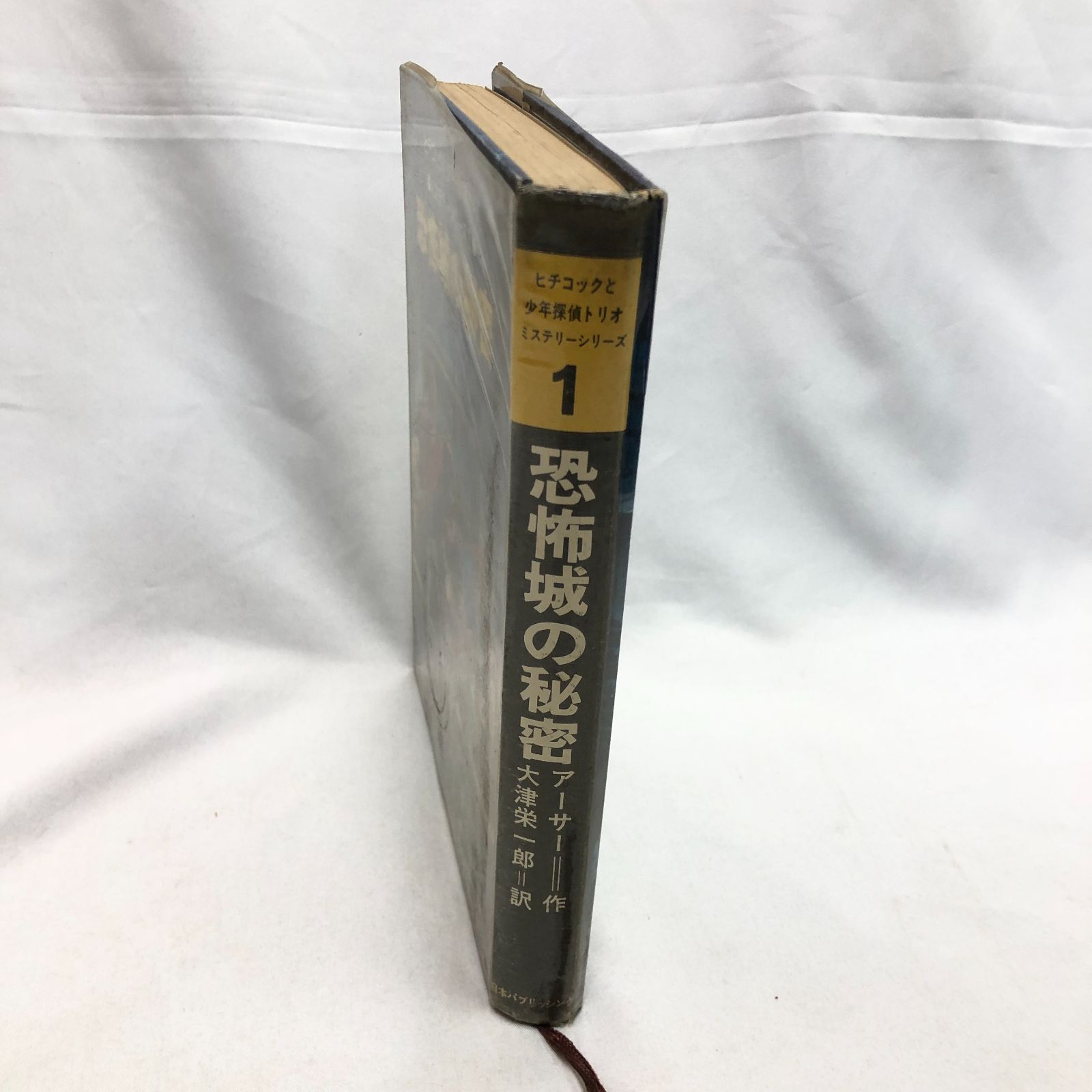 『ヒチコックと少年探偵トリオ』 ミステリーシリーズ 2冊 日本パブリッシング ヒチコックと少年探偵トリオ』 ミステリーシリーズ 2冊 日本