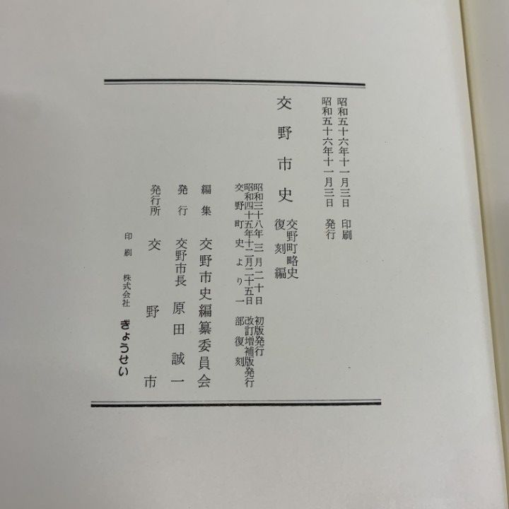 非売品　交野町史　1 非売品 交野町史 1