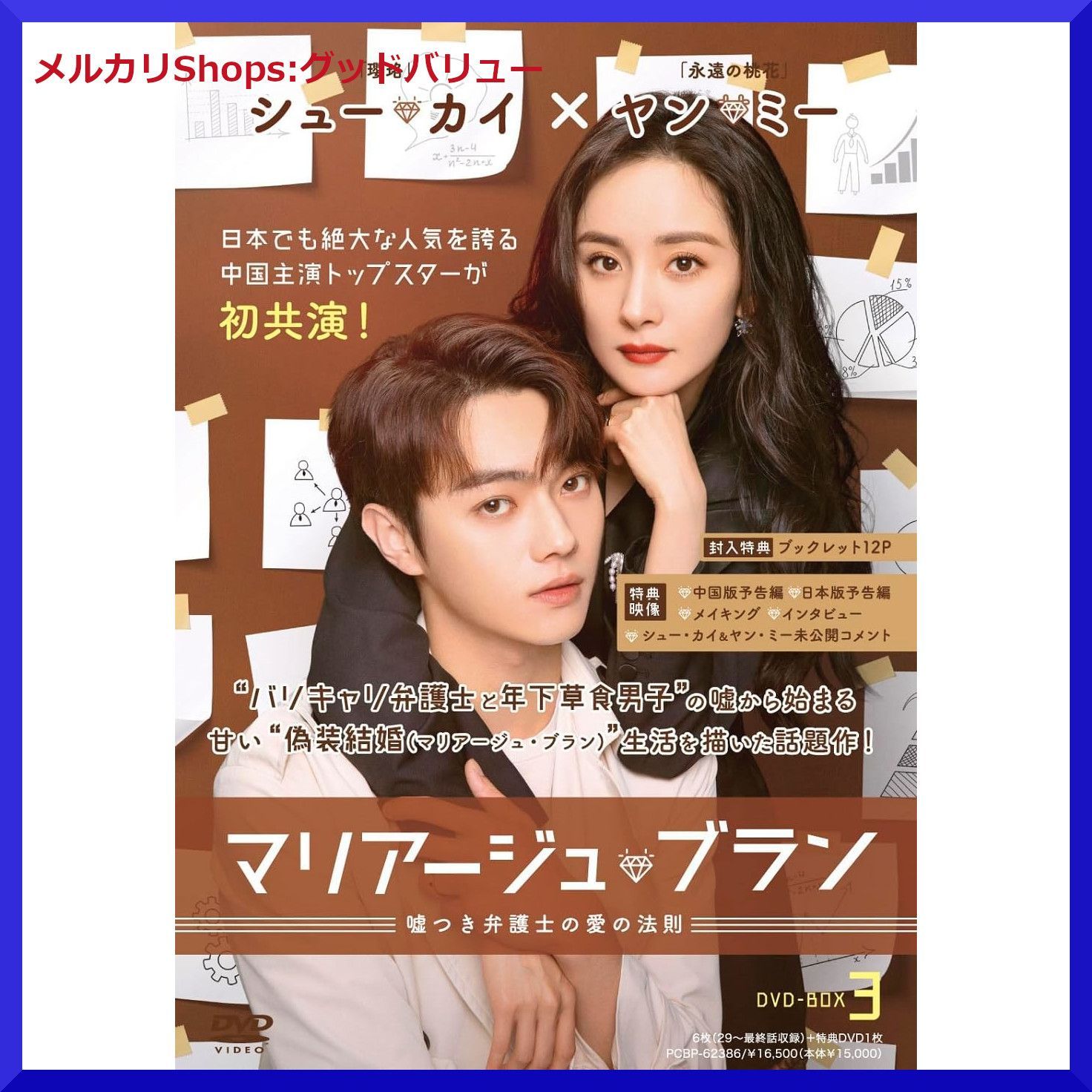 新品未開封☆マリアージュ・ブラン~嘘つき弁護士の愛の法則~ DVD-BOX3 ヤン・ミー, シュー・カイ (出演) 中国ドラマ 【安心・匿名配送】メルカリShops:グッドバリューが出品 - メルカリ 新品未開封☆マリアージュ・ブラン~嘘つき弁護士の愛の法則~ DVD-BOX3 ヤン・ミー, シュー・カイ (出演) 中国ドラマ 【安心・匿名配送】メルカリShops:グッドバリューが出品 - メルカリ