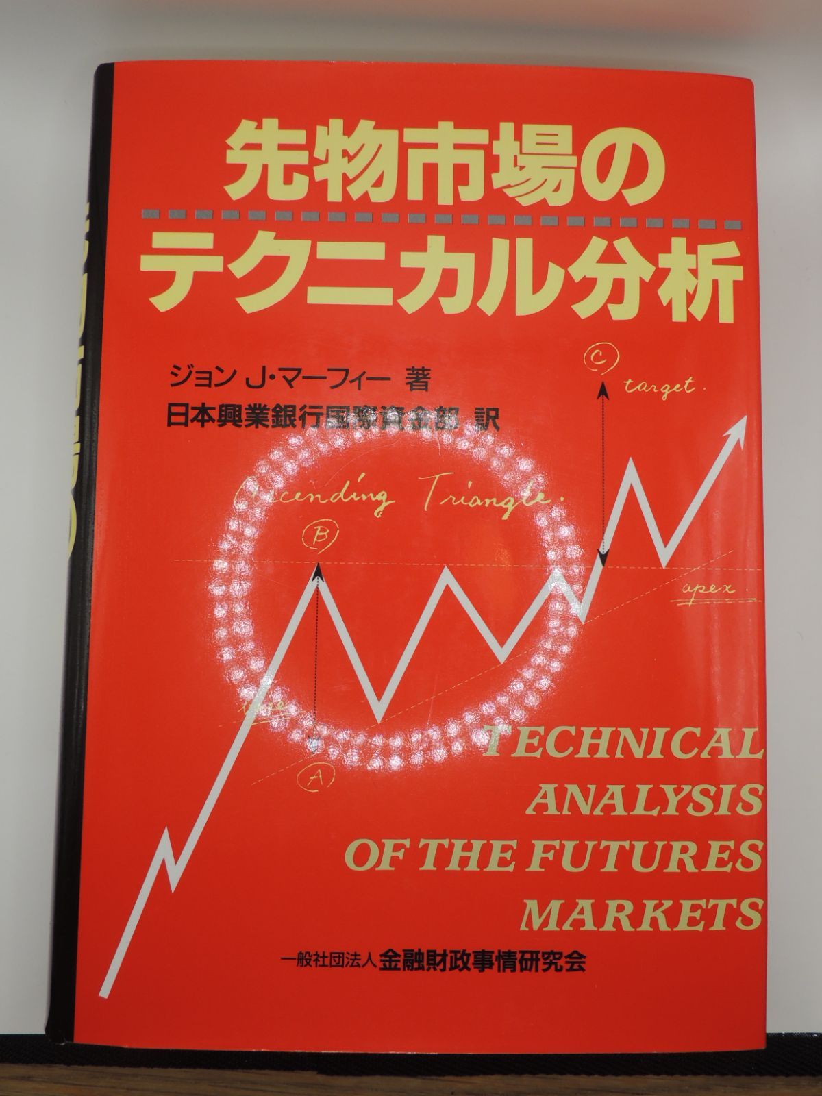 美品 １円～ FX 本 ４冊セット フィボナッチ逆張り売買法 先物市場