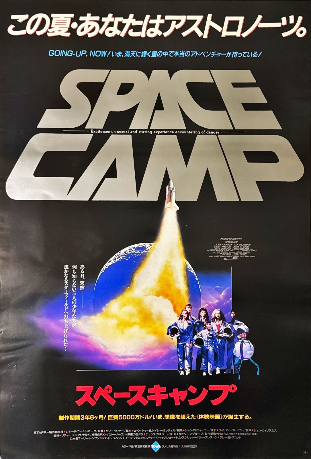 L『スペースキャンプ』映画オリジナルB2判ポスター ld06610 - メルカリ