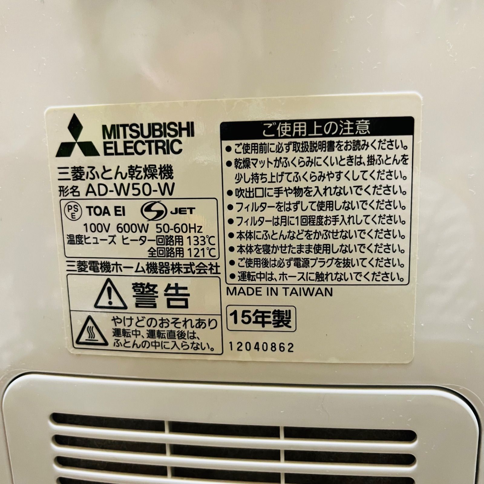 三菱電気　AD-W50-W ふとん乾燥機