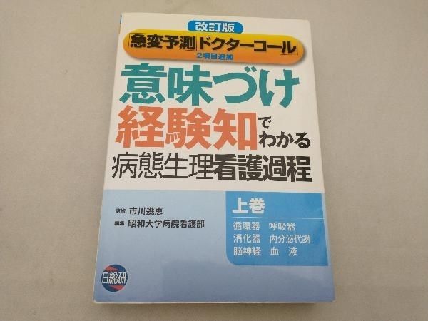 「意味づけ」「経験知」でわかる病態生理　看護過程 上下巻セット 意味づけ」「経験知」でわかる病態生理看護過程 下巻 改訂版 |本