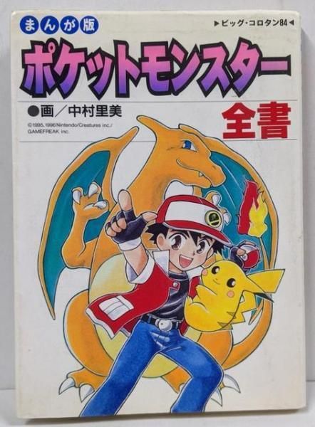 【中古】 ポケットモンスター全書 まんが版/小学館/中村里美 51F3Enlk-7L._AC_SY200_QL15_.jpg