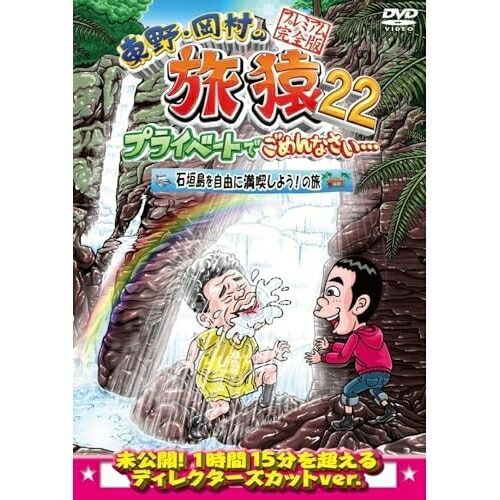 DVD】東野幸治/岡村隆史/ジミー大西 / 東野・岡村の旅猿22