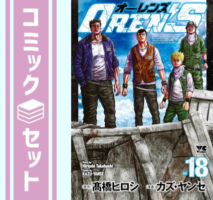 オーレンズ　OREN'S 1-18巻　全巻セット セット】【コミック】OREN'S（オーレンズ）（全18巻
