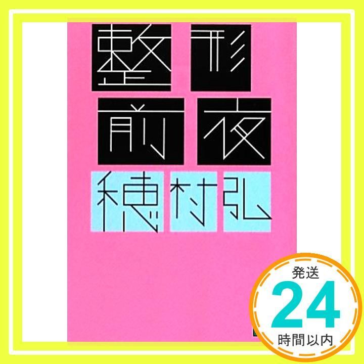 整形前夜 講談社文庫 ほ 38-1 穂村 弘_04