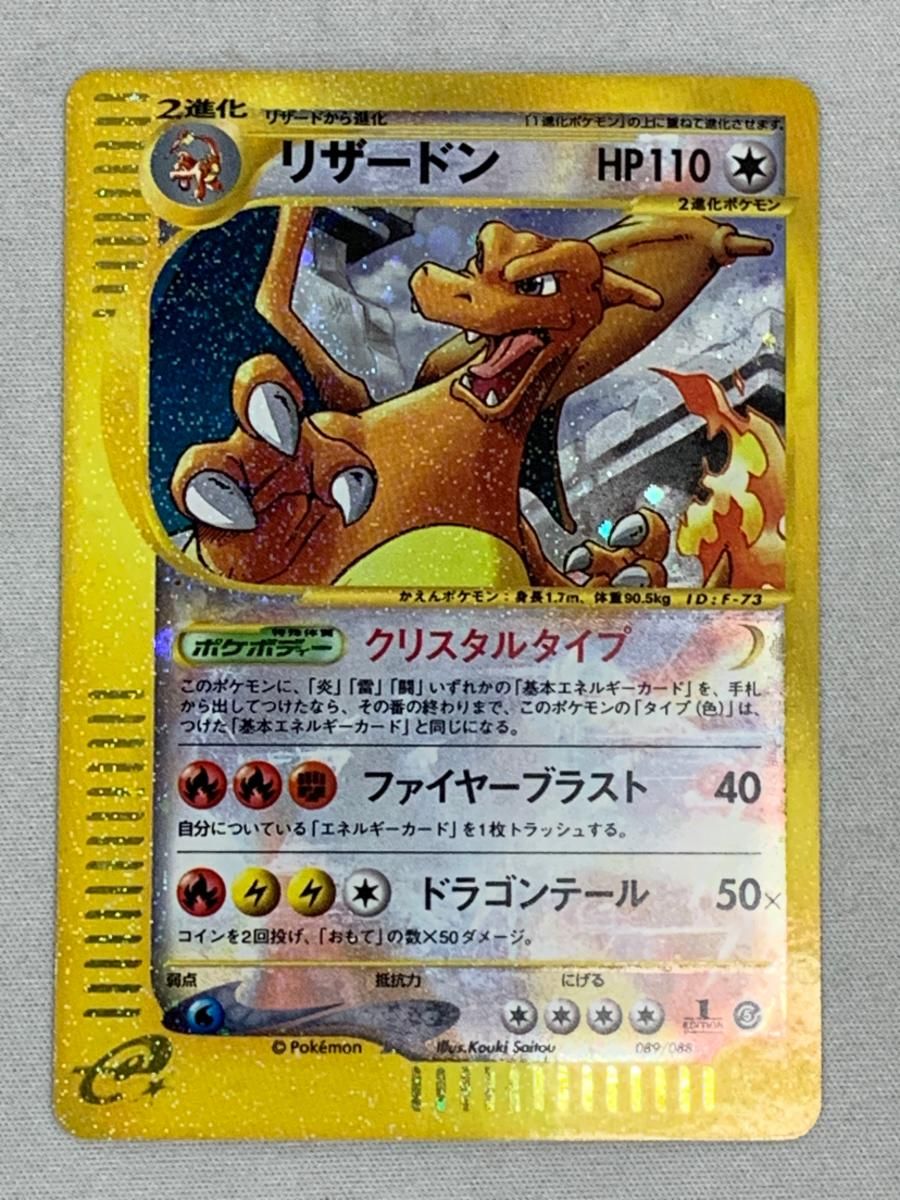 リザードン(1ED・クリスタルタイプ) ☆ [神秘なる山] 089/088 傷有り ポケモンカード ポケカ リザードン(1ED・クリスタルタイプ) [神秘なる山] 089/088 傷