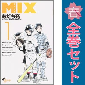 MIX 1～22巻 漫画 全巻セット あだち充 小学館（少年