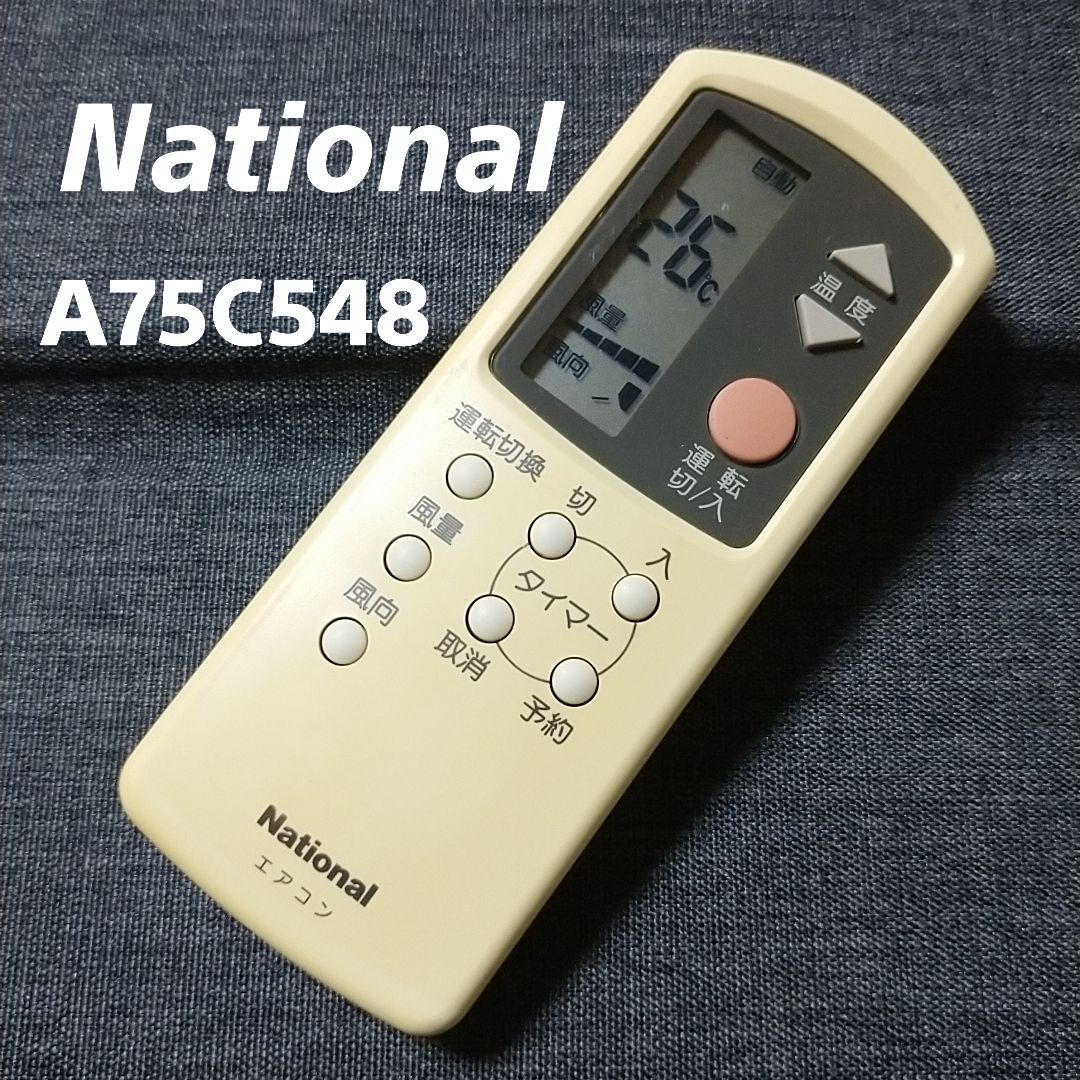 National エアコン リモコン A75C548 - 空調