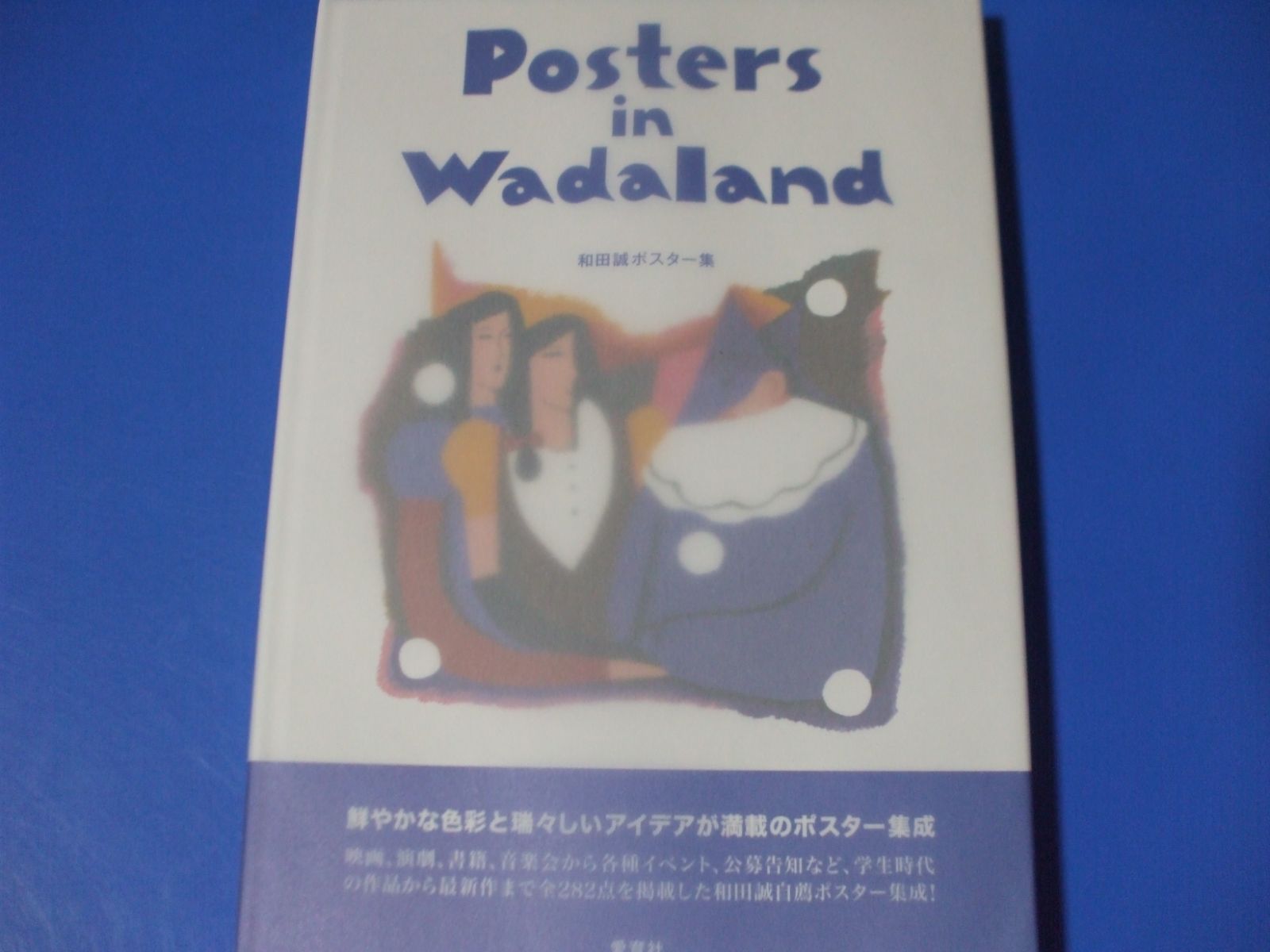 ☆Posters in Wadaland☆和田誠ポスター集