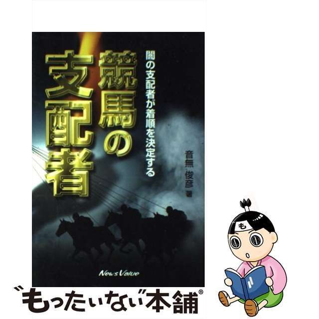 中古】 競馬の支配者 闇の支配者が着順を決定する / 音無 俊彦 