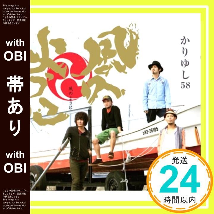 帯あり 風のように CD かりゆし58_07