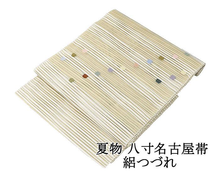 帯　夏物　絽　八寸名古屋帯 夏帯 名古屋帯 絽綴れ 正絹 新品 仕立て上がり 横段 丸 夏八寸帯