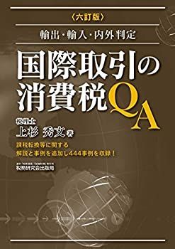 驚きの破格値，限定SALE 【中古-非常に良い】 国際取引の消費税QA (六訂版) その他