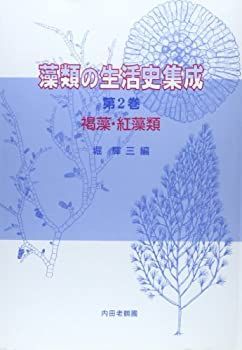 【中古】褐藻・紅藻類 (藻類の生活史集成) 褐藻・紅藻類 (藻類の生活史集成) 【公式通販】
