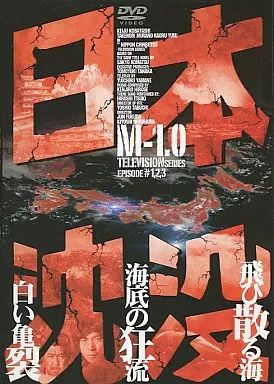 中古】国内TVドラマDVD 日本沈没 M-1.0 (1)(アミューズソフト) - メルカリ