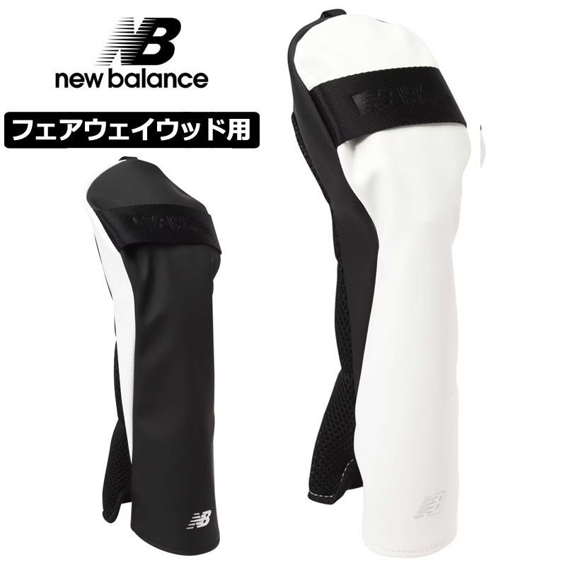 【カラー選択可】New Balance Golf ニューバランスゴルフ ヘッドカバー フェアウェイウッド用 012-3984005 SP マット シンセティックレザー FW用 メンズ レディース 新品【New Balance Golf正規販売店】