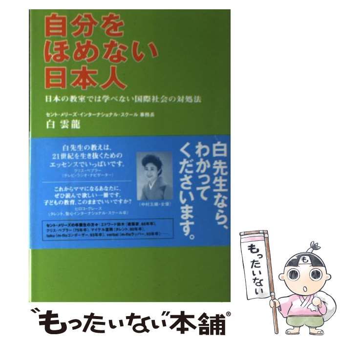 自分をほめない日本人 日本の教室では学べない国際社会の対処法/日本文化出版/白雲龍